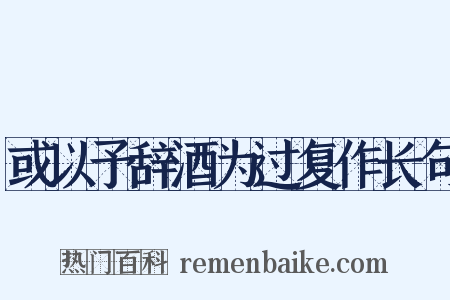 或以予辞酒为过复作长句是什么意思的图片